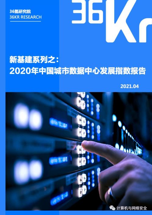 新基建浪潮下的算力基石 2020年中國城市數(shù)據(jù)中心發(fā)展指數(shù)報(bào)告